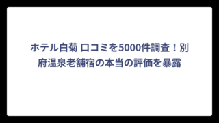 ホテル白菊 口コミを5000件調査！別府温泉老舗宿の本当の評価を暴露