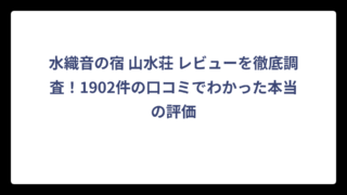 水織音の宿 山水荘 レビューを徹底調査！1902件の口コミでわかった本当の評価