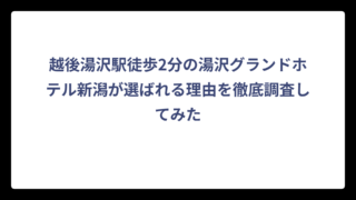 越後湯沢駅徒歩2分の湯沢グランドホテル新潟が選ばれる理由を徹底調査してみた