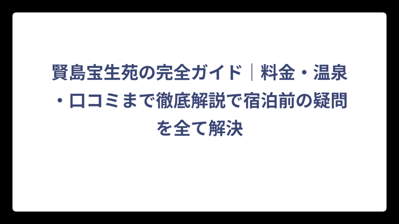 賢島宝生苑の完全ガイド｜料金・温泉・口コミまで徹底解説で宿泊前の疑問を全て解決
