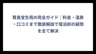 賢島宝生苑の完全ガイド｜料金・温泉・口コミまで徹底解説で宿泊前の疑問を全て解決