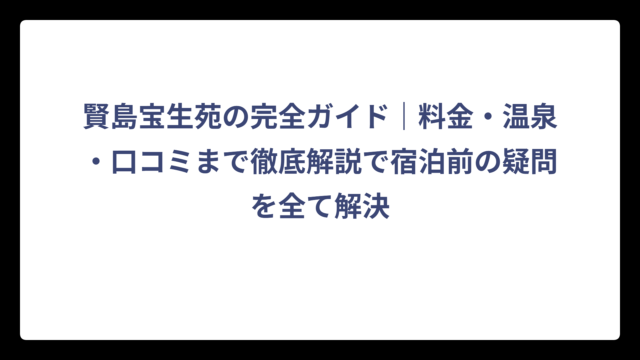 賢島宝生苑の完全ガイド｜料金・温泉・口コミまで徹底解説で宿泊前の疑問を全て解決