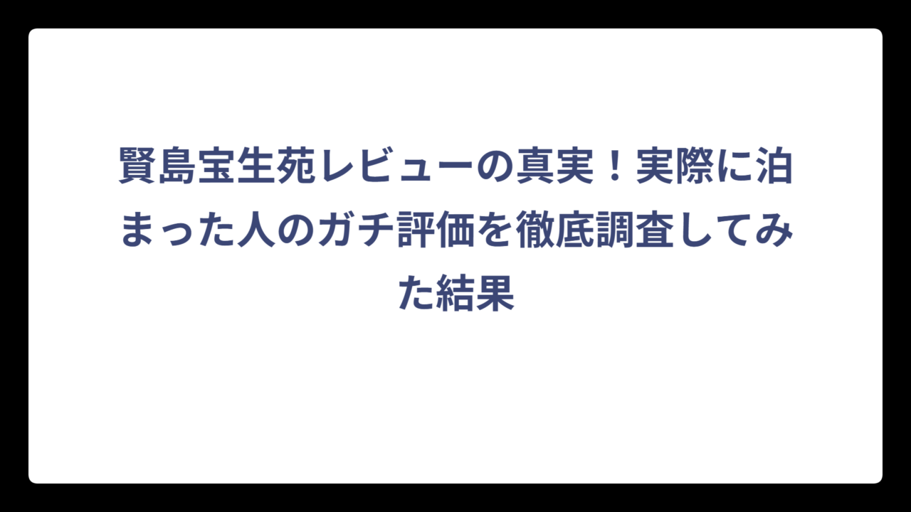 賢島宝生苑レビューの真実！実際に泊まった人のガチ評価を徹底調査してみた結果
