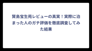 賢島宝生苑レビューの真実！実際に泊まった人のガチ評価を徹底調査してみた結果
