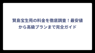 賢島宝生苑の料金を徹底調査！最安値から高級プランまで完全ガイド