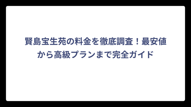 賢島宝生苑の料金を徹底調査！最安値から高級プランまで完全ガイド