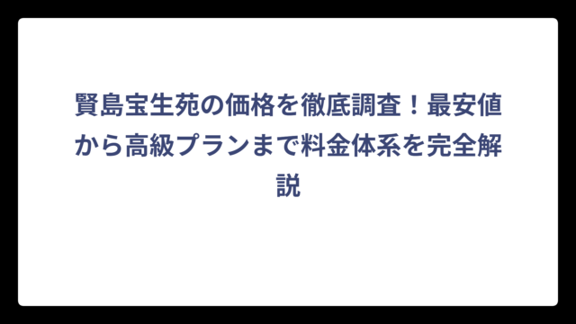 賢島宝生苑の価格を徹底調査！最安値から高級プランまで料金体系を完全解説