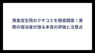 賢島宝生苑のクチコミを徹底調査！実際の宿泊者が語る本音の評価と注意点