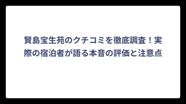 賢島宝生苑のクチコミを徹底調査！実際の宿泊者が語る本音の評価と注意点
