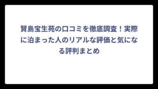 賢島宝生苑の口コミを徹底調査！実際に泊まった人のリアルな評価と気になる評判まとめ