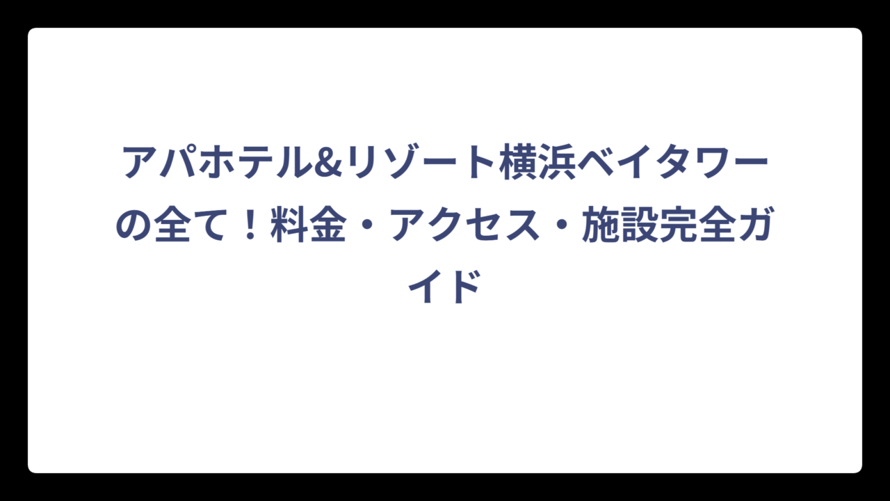 アパホテル&リゾート横浜ベイタワーの全て！料金・アクセス・施設完全ガイド