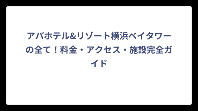 アパホテル&リゾート横浜ベイタワーの全て！料金・アクセス・施設完全ガイド