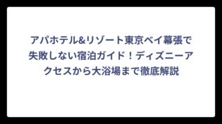 アパホテル&リゾート東京ベイ幕張で失敗しない宿泊ガイド！ディズニーアクセスから大浴場まで徹底解説