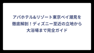 アパホテル&リゾート東京ベイ潮見を徹底解剖！ディズニー至近の立地から大浴場まで完全ガイド