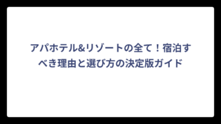 アパホテル&リゾートの全て！宿泊すべき理由と選び方の決定版ガイド
