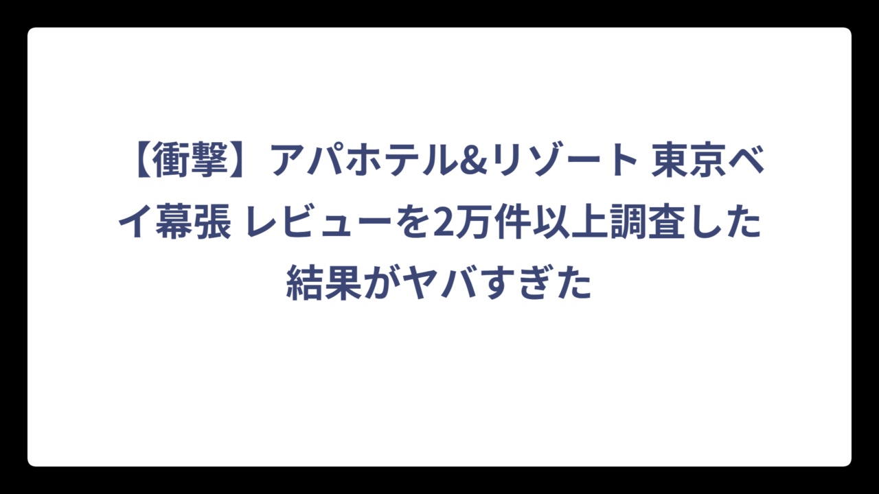 【衝撃】アパホテル&リゾート 東京ベイ幕張 レビューを2万件以上調査した結果がヤバすぎた