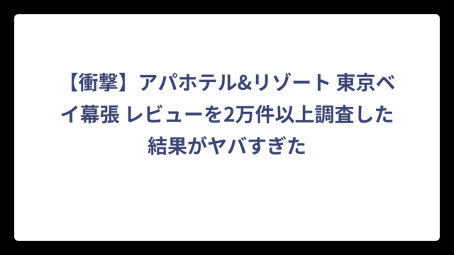 【衝撃】アパホテル&リゾート 東京ベイ幕張 レビューを2万件以上調査した結果がヤバすぎた