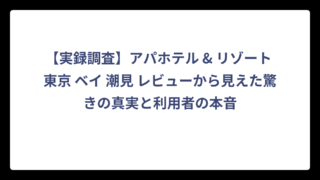 【実録調査】アパホテル & リゾート 東京 ベイ 潮見 レビューから見えた驚きの真実と利用者の本音