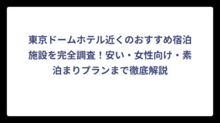 東京ドームホテル近くのおすすめ宿泊施設を完全調査！安い・女性向け・素泊まりプランまで徹底解説