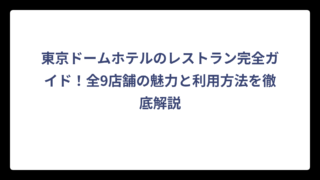 東京ドームホテルのレストラン完全ガイド！全9店舗の魅力と利用方法を徹底解説