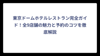東京ドームホテルレストラン完全ガイド！全9店舗の魅力と予約のコツを徹底解説