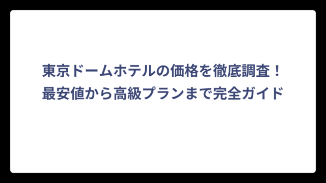 東京ドームホテルの価格を徹底調査！最安値から高級プランまで完全ガイド